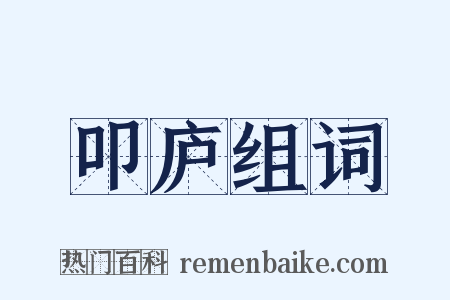 叩庐组词是什么意思的图片